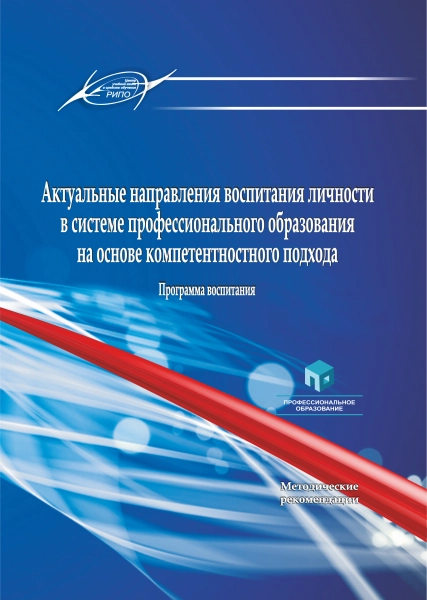 Актуальные направления воспитания личности в системе профессионального образования на основе компетентностного подхода. Программа воспитания