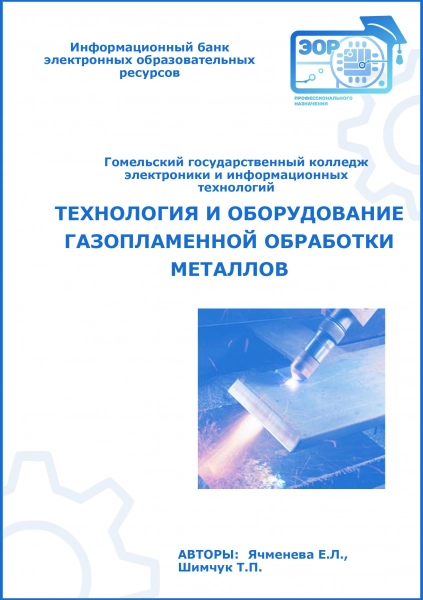 Технология и оборудование газопламенной обработки металлов