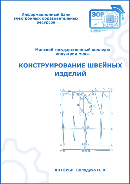 Конструирование швейных изделий