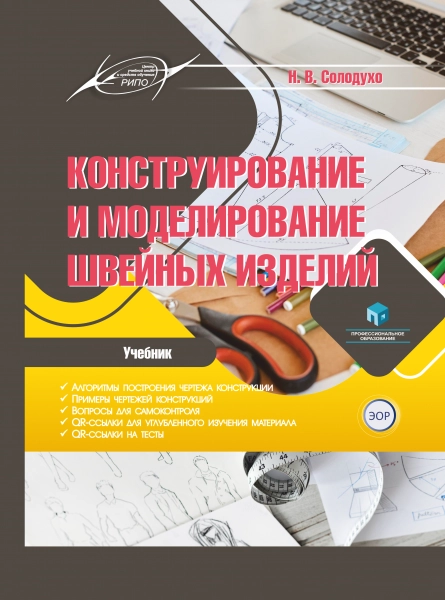 Конструирование и моделирование швейных изделий