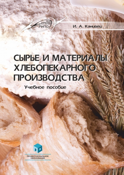 Сырье и материалы хлебопекарного производства