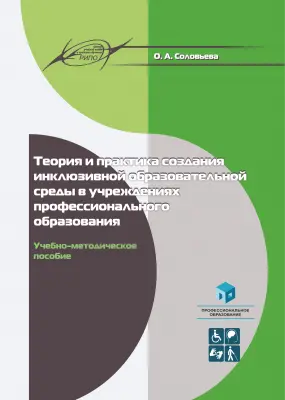 Теория и практика создания инклюзивной образовательной среды в  учреждениях профессионального образования
