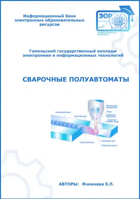 Сварочные полуавтоматы