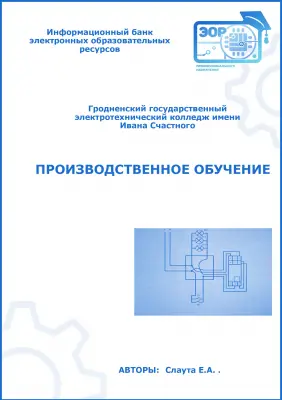 Производственное обучение. Электроснабжение