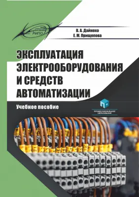 Эксплуатация электрооборудования и средств автоматизации